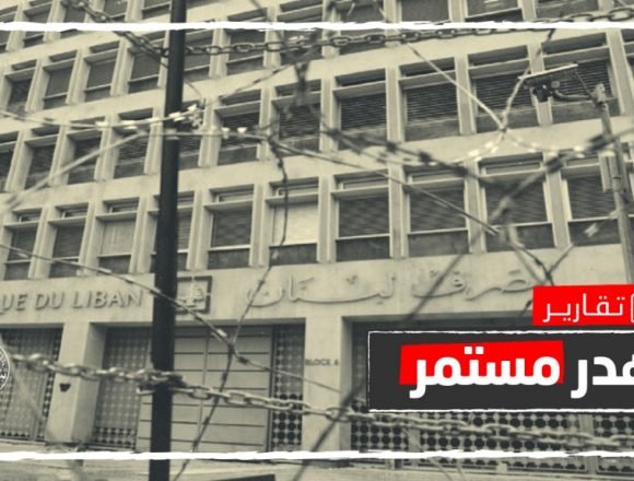60 بالمئة فقراء.. ما الحلول أمام مصرف لبنان بدلا من إلغاء دعم السلع؟