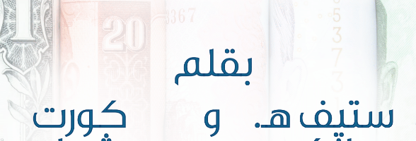 currency board Answers to Questions about a Currency Board in Lebanon