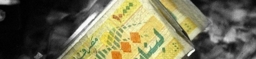 اللبناني هرب من الليرة: الـ10 آلاف سعر جِدّي لن يتراجع بالاعتقالات