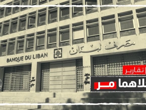 رفع الدعم أم خسارة الاحتياطي الأجنبي.. أيهما سيختار لبنان لحل أزمته؟