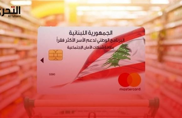 البطاقة التمويلية “ناطرة مين يموّلها”: رشوة انتخابية متعثرة!