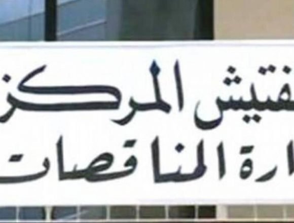 إدارة المناقصات في «قبضة الحكومة»