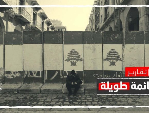 رغم صعوبة عملية الإنقاذ.. ماذا لو لم يتفق لبنان وصندوق النقد الدولي؟