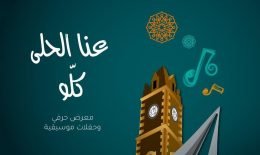 “أهلا بهالطلة” في طرابلس ابتداء من الإثنين المقبل