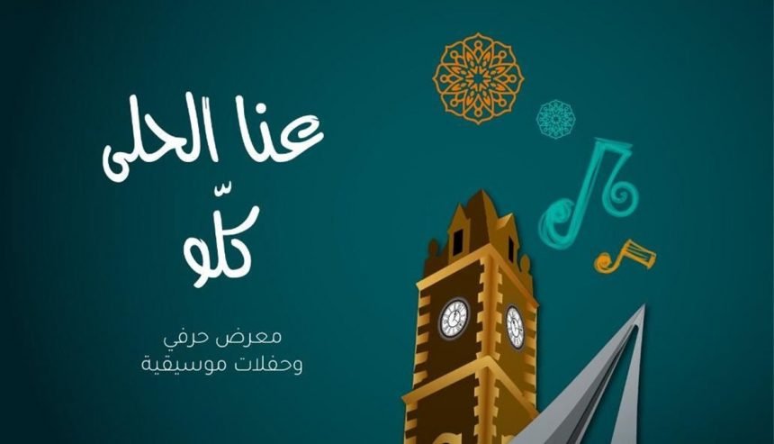 “أهلا بهالطلة” في طرابلس ابتداء من الإثنين المقبل