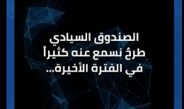 ماذا يعني الصندوق السيادي؟ وهل إنشاؤه مفيدٌ للبنان؟