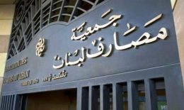 جمعية المصارف: لتتحمّل الدولة مسؤوليّتها فورا… سحبت الاموال من المركزي وصرفتها …وهي من وضع المودعين بمواجهة المصارف