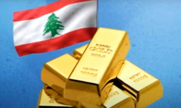 ايها اللبنانييون حافظوا على ذهبكم