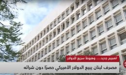 مصرف لبنان يقر ببيع الدولار عبر منصة ’’صيرفة’’