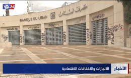 تقرير خاص:أهم إنجازات الرئيس عون وسط الأوضاع المتردية وتراجع مستوى معيشة اللبنانيين يوما بعد يوم