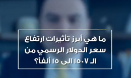 مارديني لـ «جنوبية»: الدولار الجديد يُضاعف الأسعار 10 مرات!