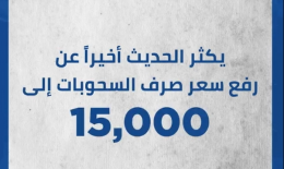 15 000 سعر صرف الـ١٥ ألفاً للسحوبات في حال طُبّق قريباً، هل يُحسّن أم يدهور الوضع أكثر؟