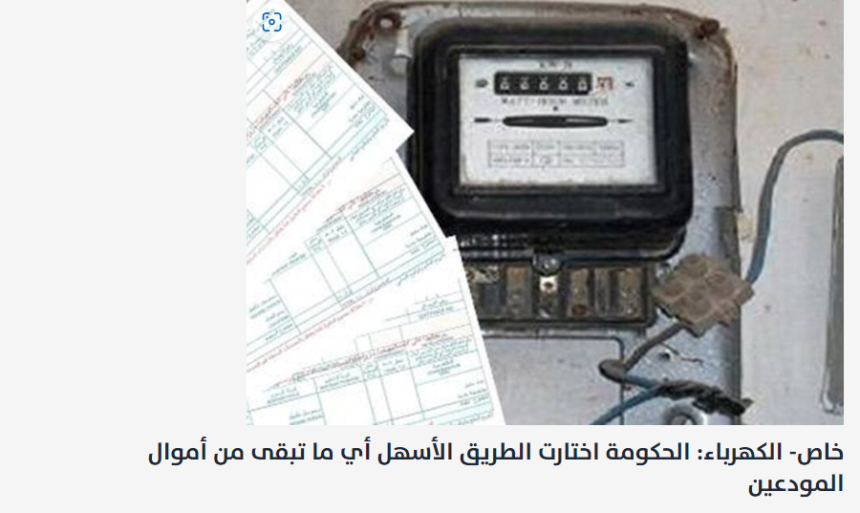 خاص- الكهرباء: الحكومة اختارت الطريق الأسهل أي ما تبقى من أموال المودعين