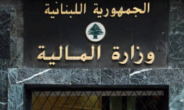 مسؤولية وزارة المالية عن الانهيار… بين الاتهام المباشر والتفنيد الموضوعي!
