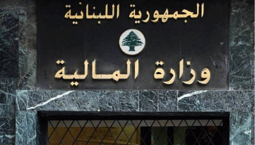 مسؤولية وزارة المالية عن الانهيار… بين الاتهام المباشر والتفنيد الموضوعي!