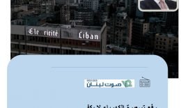 من غير العدل تحميل المودع الخسائر ونتائج ما وصلت اليه الأزمة النقدية وحماية الحكومة ومصرف لبنان