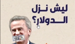 ليش نزل الدولار؟