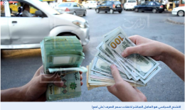 بين التأزم السياسي والمضاربات المالية.. الدولار مرشّح للارتفاع