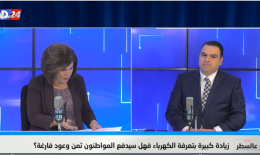 مارديني لنقطة عالسطر: مؤسسة كهرباء لبنان فاشلة ووزارة الطاقة ايضا لذلك يجب اقفالهما