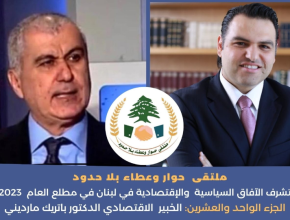 12345 لبنان إلى أين سياسيا واقتصاديا على مشارف العام ٢٠٢٣؟.. الجزء الواحد والعشرون.. مدير المعهد اللبناني لدراسات السوق الدكتور باتريك مارديني: الإصلاح يبدأ بوقف انهيار سعر صرف الليرة اولاً عبر “تأسيس مجلس للنقد”