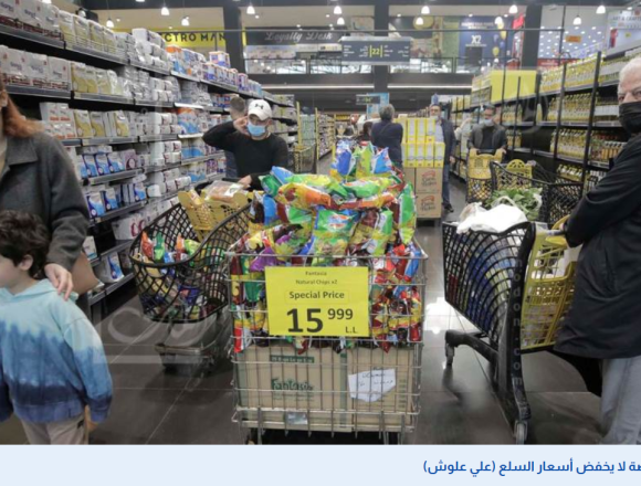 منصة “صيرفة” وثقبها الأسود: أسعار السلع بدولار السوق