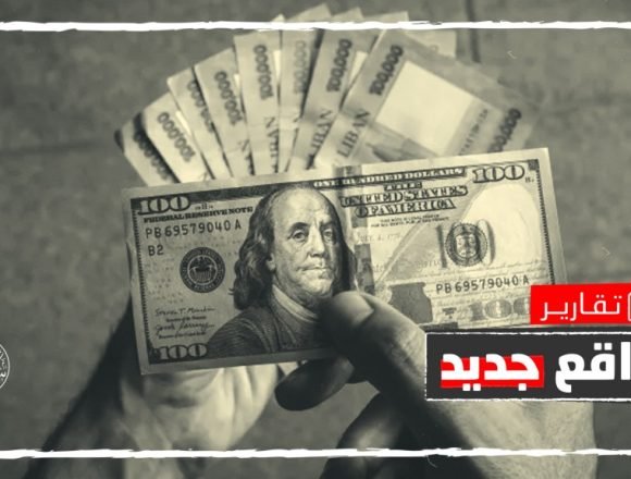 6 تسعير السلع والخدمات بالدولار في لبنان.. كيف يؤثر على الاقتصاد المأزوم؟