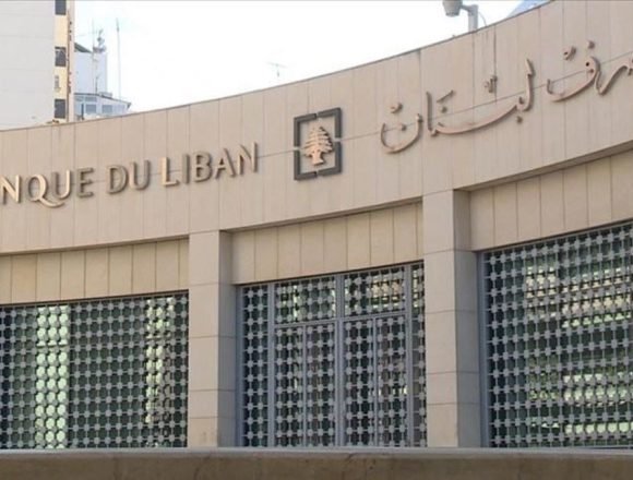 مصرف لبنان على الحكومة أن تقرر ما بعد “سلامة” لإراحة الأسواق المالية … منح تراخيص لمصارف جديدة خطوة في الإتجاه الصحيح ونحن ذاهبون باتجاه اصدار تعميم لتحويلات أموال الفريش