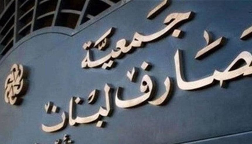 123 “فترة مصيرية”…. أمين عام جمعية المصارف: نحن أبطال مجموعة “غينيس” للأرقام القياسية