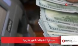 سيطرة الشركات الغير شرعية في لبنان… و الدولار إلى ارتفاع غير مسبوق