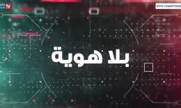 ما الأسباب الحقيقية وراء إستقرار سعر الصرف؟ هل من إرتفاع محتمل قريباً؟ هل بيع ممتلكات الدولة حَلّ؟
