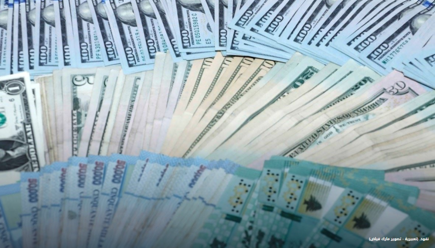 سعر الصرف ينتظر رياح التغيير السياسي والإصلاحي… فأيّ مصير لليرة؟ قانصو لـ”النهار”: استقرار مستدام للدولار صيفاً والعملة الخضراء متوافرة