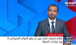 المشهد الاقتصادي: من أين ستؤمن الدولة الأموال لزيادة رواتب القطاع العام؟
