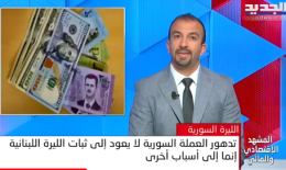 تدهور العملة السوريةpng الليرة السورية تكسر حاجز العشرة آلاف ليرة .. وهذه علاقتها بالليرة اللبنانية