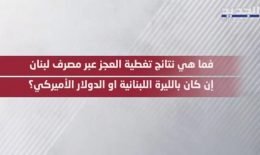 ما هي نتيجة تغطية عجز الموازنة عبر مصرف لبنان؟
