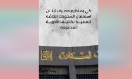 أسابيع قليلة تفصلنا عن الكارثة… فهل تتحرّك الدّولة؟