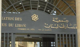 جمعية المصارف: ارتياح حول التزام مصرف لبنان ونضع أنفسنا بتصرف منصوري
