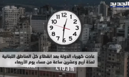 الكهرباء تعود في بلدٍ “مقطوعة ميته” حتى في وزارة الطاقة ومجلس الوزراء ومجلس النواب والمطار!