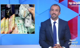 المشهد الاقتصادي | تخوف من عنصرين اساسيين سيؤثران حكماً على سعر صرف الليرة