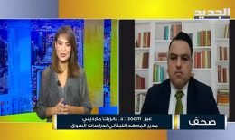 خبير اقتصادي : مطلب السماح لمصرف لبنان بأن يقرض الدولة اللبنانية أمر خطـير