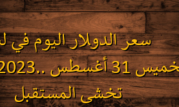 سعر الدولار اليوم في لبنان الخميس 31 أغسطس 2023.. الليرة تخشى المستقبل