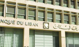 مصرف لبنان :التزامات خارجية بقيمة 1,27 مليون  دولار ولديه سيولة تعادل 8,573 مليون دولار