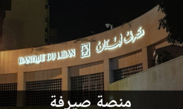 خاص www.limslb.com: منصة صيرفة ستستمر في تبديد أموال المودعين في عهد وسيم منصوري