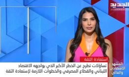 كيف يمكن إصلاح القطاع المصرفي في لبنان؟