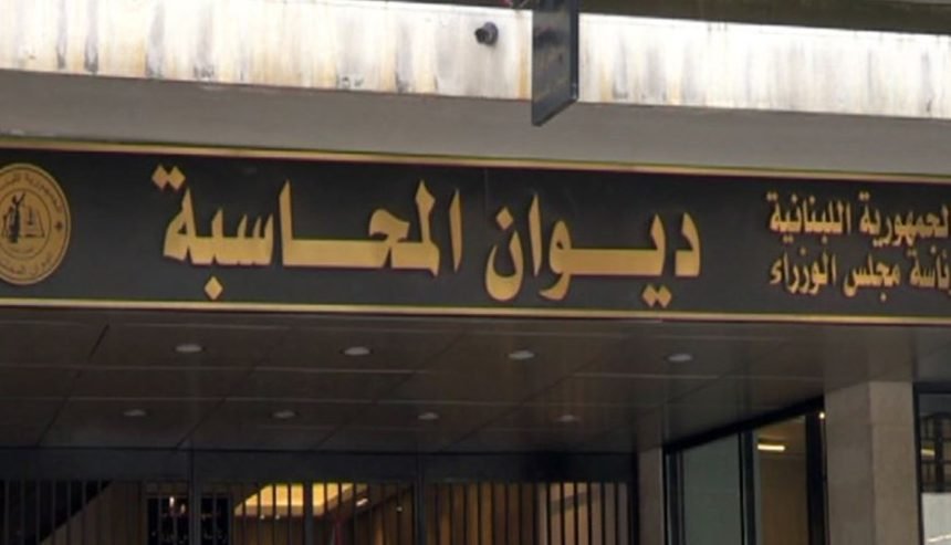 ديوان المحاسبة