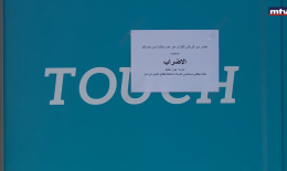 إضراب ألفا وتاتش