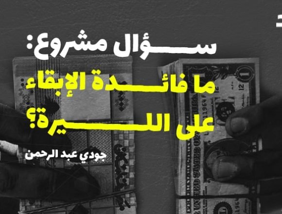 سؤال مشروع: ما فائدة الإبقاء على الليرة؟
