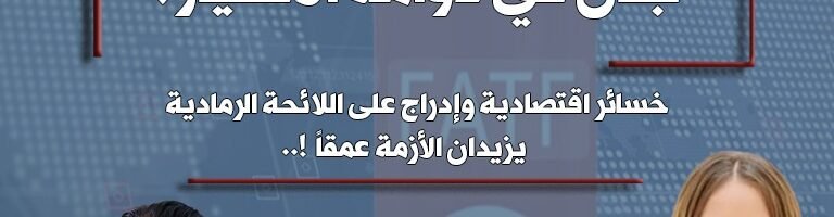1000322626-1.jpg لبنان في دوامة الانهيار: خسائر اقتصادية وإدراج على اللائحة الرمادية يزيدان الأزمة عمقاً!..