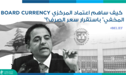 كيف ساهم اعتماد المركزي Currency board “المخفي” باستقرار سعر الصرف؟