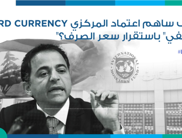 كيف ساهم اعتماد المركزي Currency board “المخفي” باستقرار سعر الصرف؟