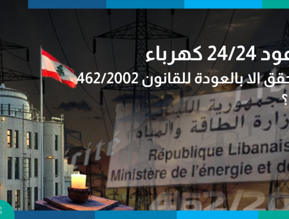 الوعود 24/24 كهرباء لا تتحقق الا بالعودة للـ”قانون 462/2002″، كيف؟